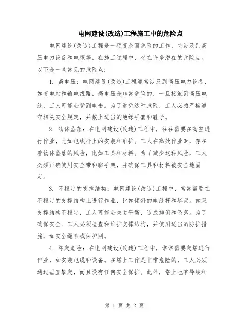电网建设(改造)工程施工中的危险点