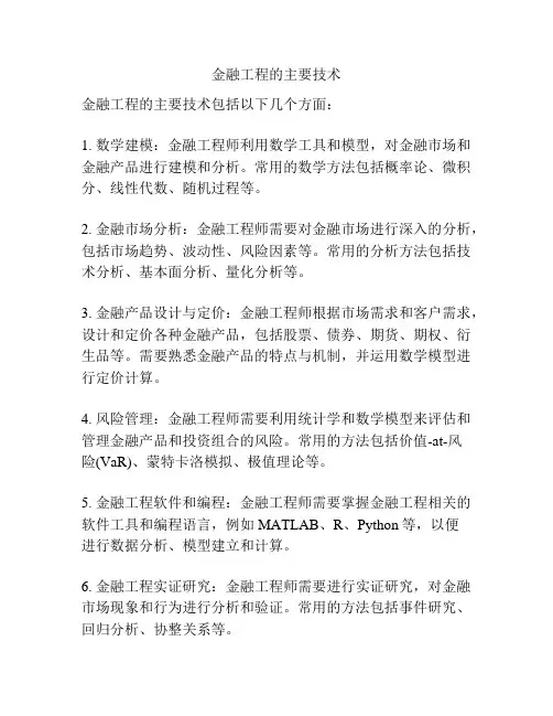 金融工程的主要技术