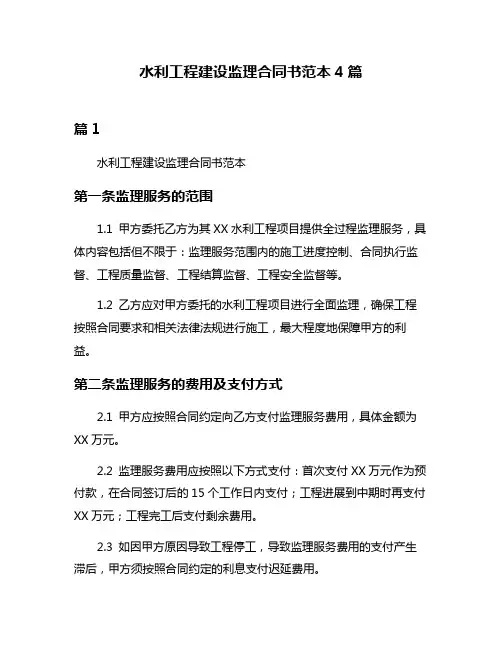 水利工程建设监理合同书范本4篇
