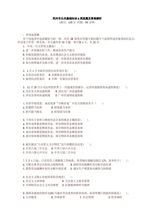 苏州市公共基础知识A类真题及答案解析【精品】