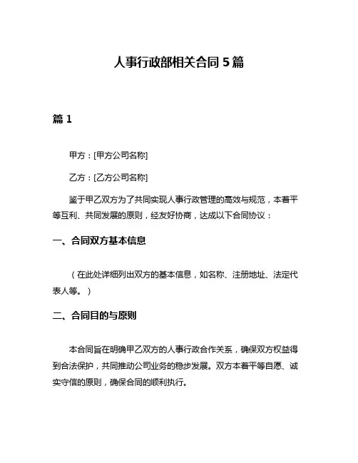人事行政部相关合同5篇