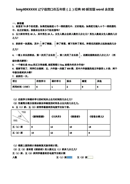 辽宁省营口市五年级(上)经典80解答题word含答案