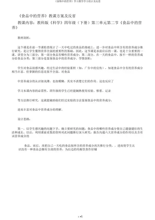 《食物中的营养》学习教学学习设计及反思