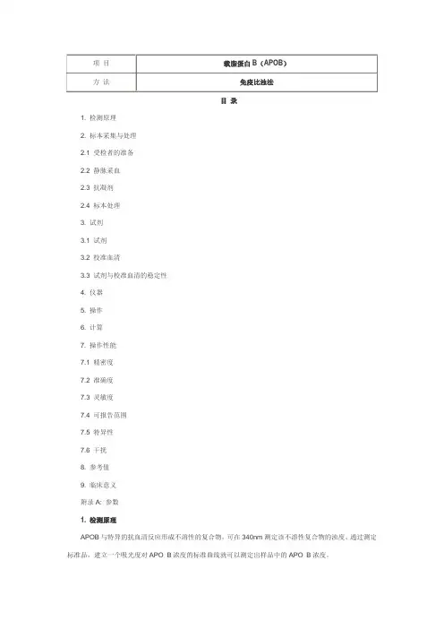 载脂蛋白B(APOB) 免疫比浊法