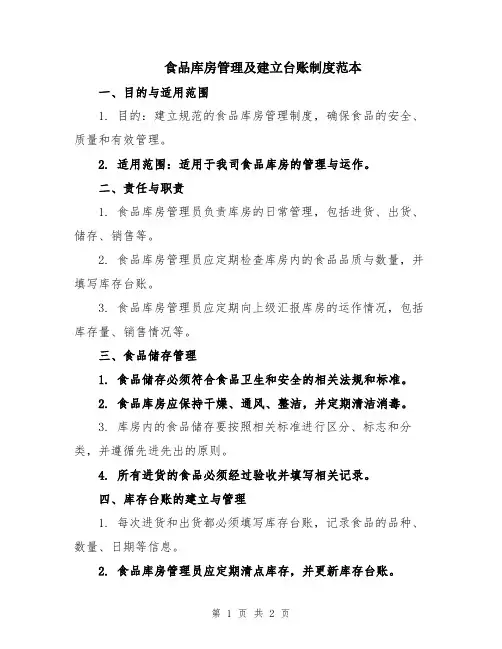食品库房管理及建立台账制度范本