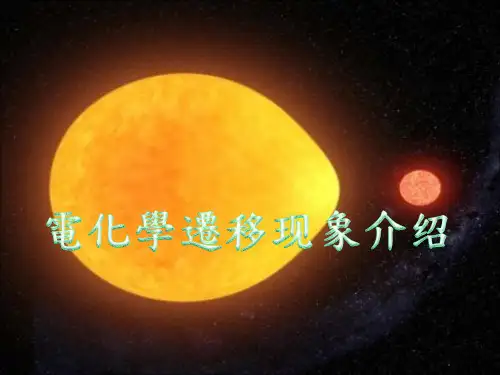 电化学迁移现象介绍