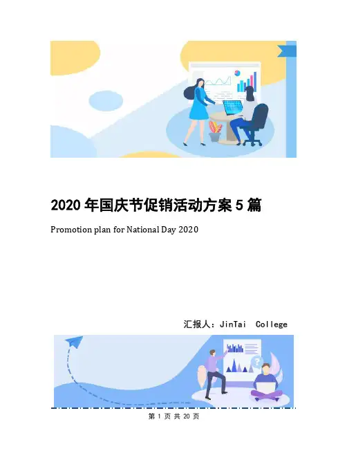 2020年国庆节促销活动方案5篇