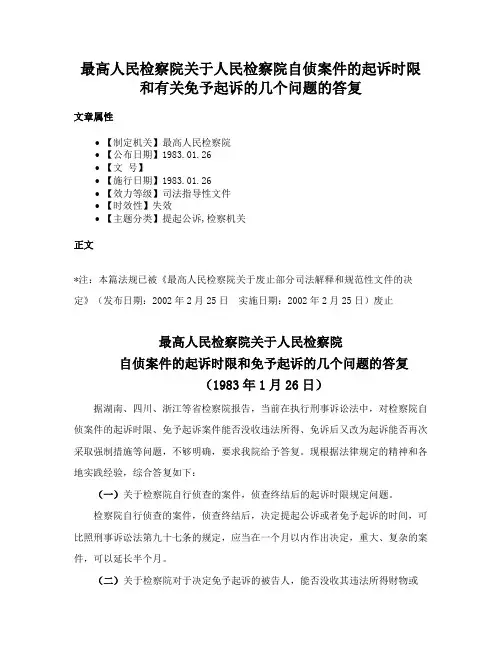 最高人民检察院关于人民检察院自侦案件的起诉时限和有关免予起诉的几个问题的答复