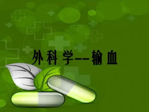 输血-外科学ppt课件
