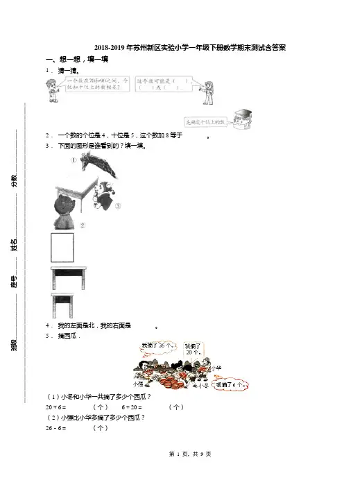 2018-2019年苏州新区实验小学一年级下册数学期末测试含答案
