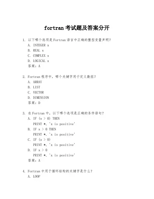 fortran考试题及答案分开