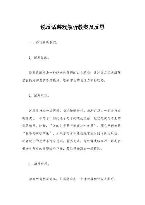 说反话游戏解析教案及反思