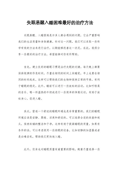 失眠易醒入睡困难最好的治疗方法