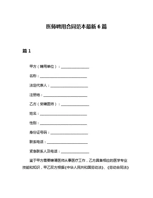医师聘用合同范本最新6篇