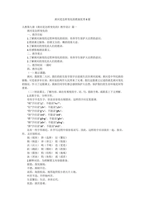 黄河是怎样变化的教案优秀6篇