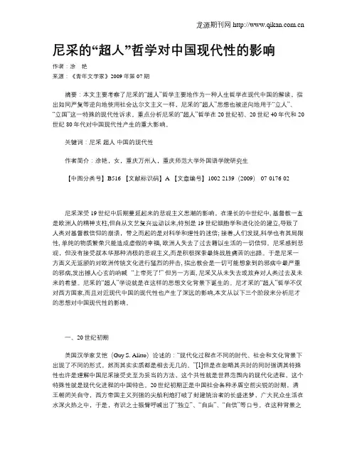 尼采的“超人”哲学对中国现代性的影响