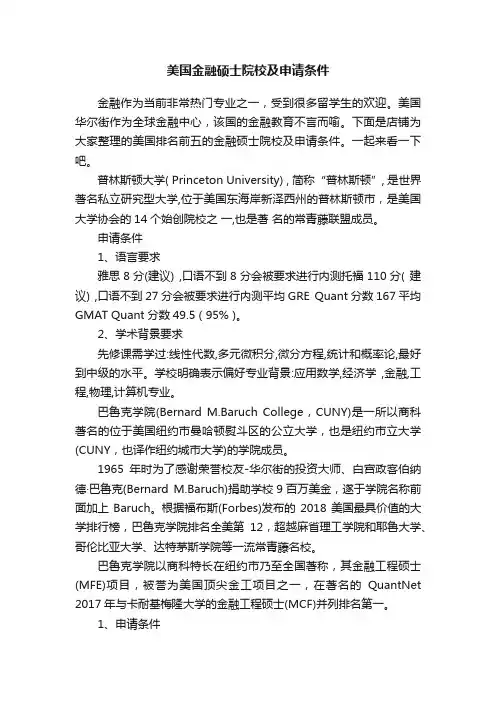 美国金融硕士院校及申请条件