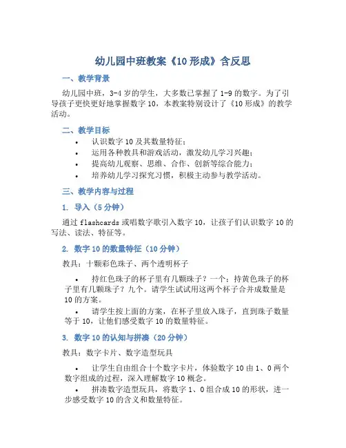 幼儿园中班教案《10形成》含反思