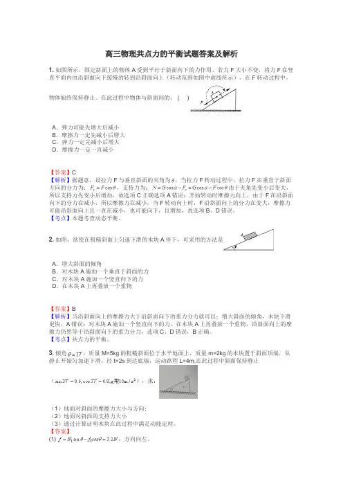 高三物理共点力的平衡试题答案及解析
