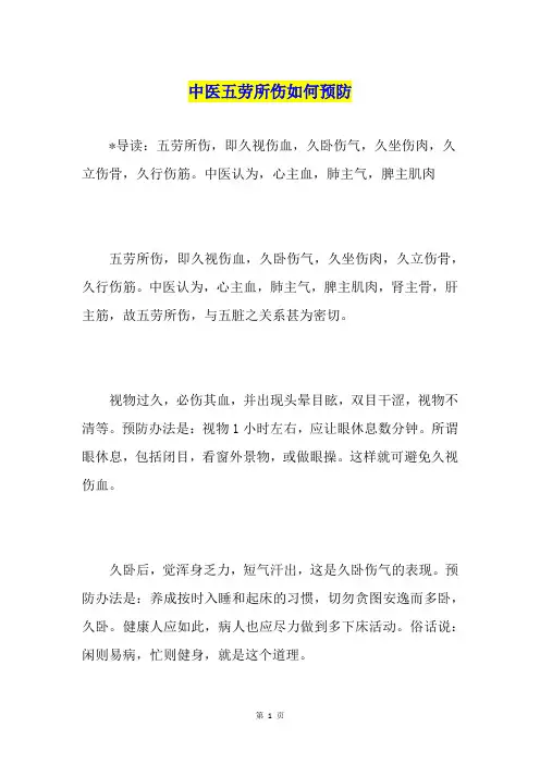 中医五劳所伤如何预防
