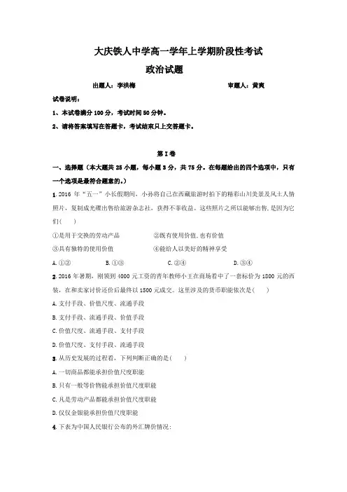 《解析》黑龙江省大庆市铁人中学2016-2017学年高一上学期第一次阶段性考试政治试卷Word版含解析