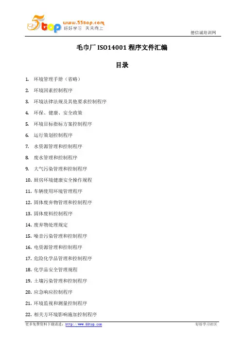 毛巾厂ISO14001程序文件汇编