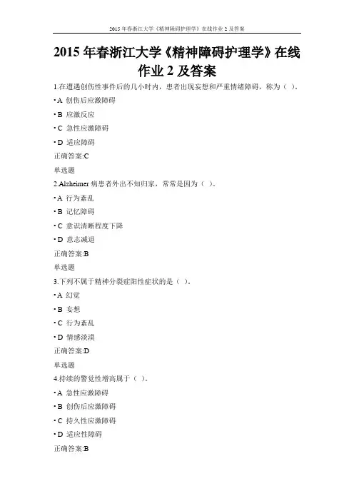 2015年春浙江大学《精神障碍护理学》在线作业2及答案
