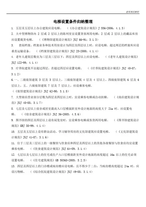 电梯设置条件归纳整理