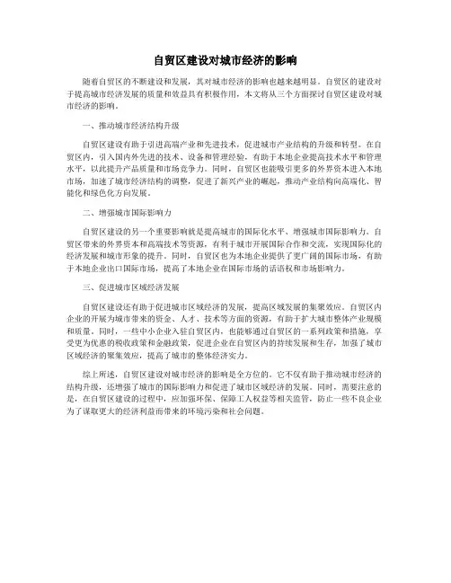 自贸区建设对城市经济的影响