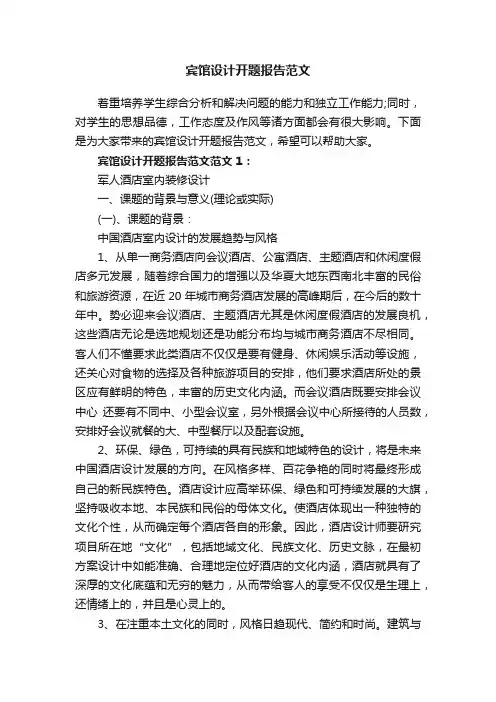 宾馆设计开题报告范文