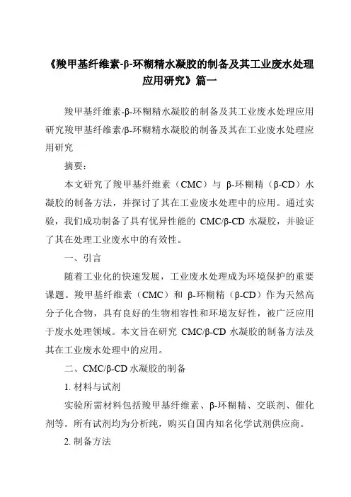 《2024年羧甲基纤维素-β-环糊精水凝胶的制备及其工业废水处理应用研究》范文