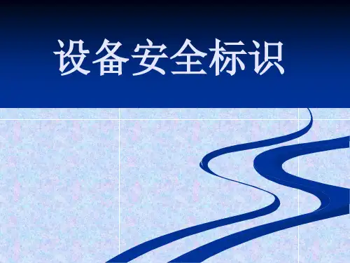 安全标识培训课件PPT(共 84张)