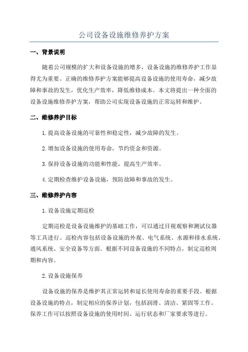 公司设备设施维修养护方案