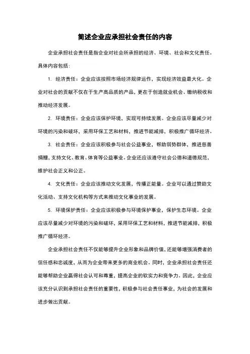 简述企业应承担社会责任的内容