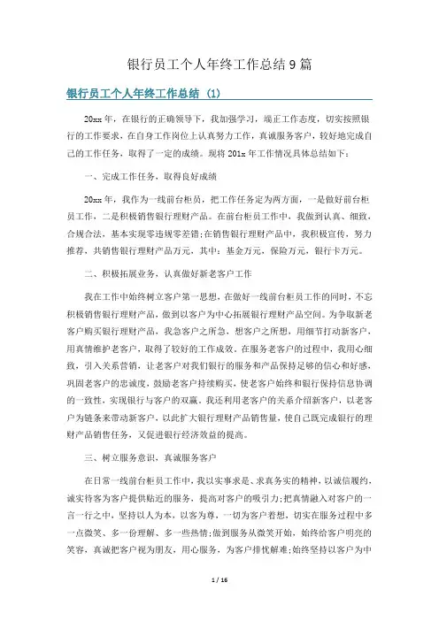 银行员工个人年终工作总结9篇