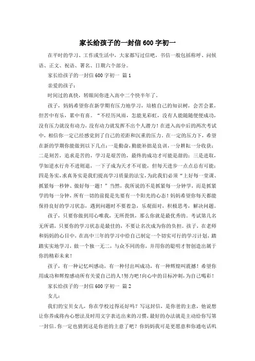 家长给孩子的一封信600字初一