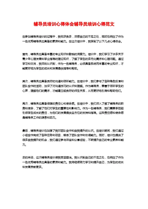 辅导员培训心得体会辅导员培训心得范文