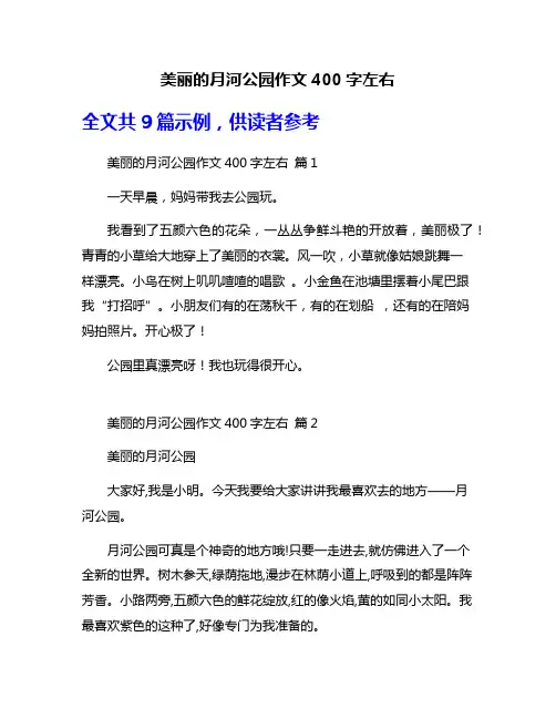 美丽的月河公园作文400字左右