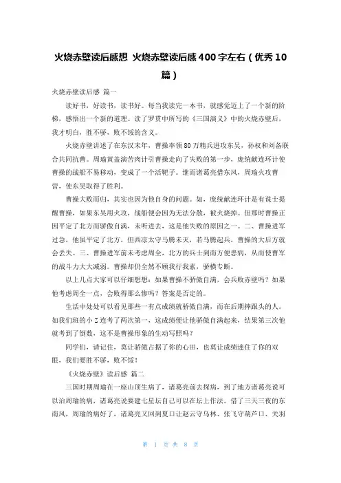 火烧赤壁读后感想 火烧赤壁读后感400字左右(优秀10篇)