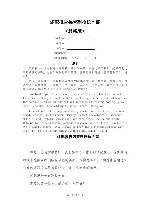 述职报告德育副校长7篇