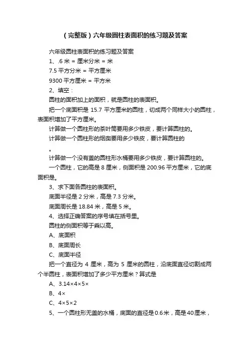 （完整版）六年级圆柱表面积的练习题及答案