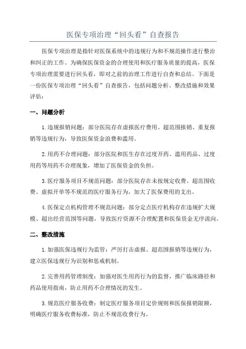 医保专项治理“回头看”自查报告