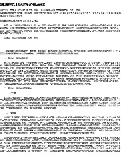 浅谈第三次土地调查的作用及成果