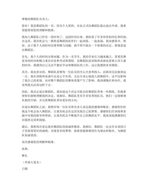 舞蹈队退出申请书范本