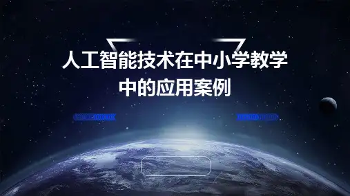 人工智能技术在中小学教学中的应用案例