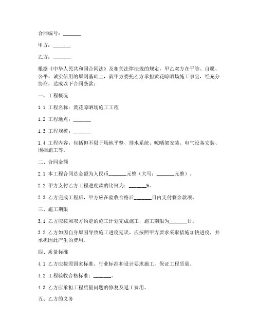 黄花晾晒场施工合同