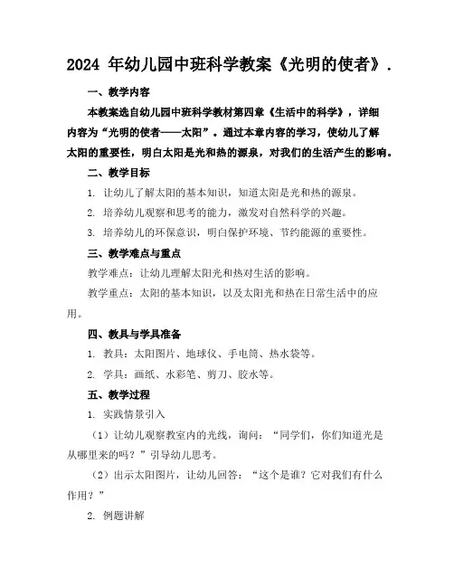 2024年幼儿园中班科学教案《光明的使者》.