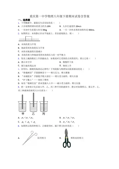 重庆第一中学物理八年级下册期末试卷含答案