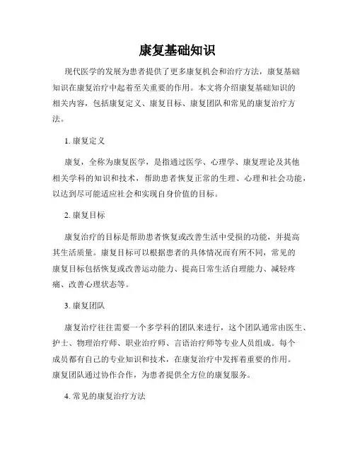康复基础知识