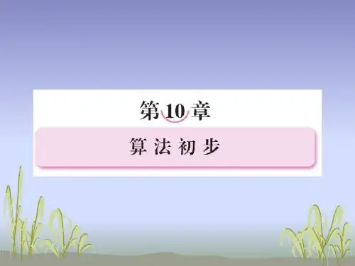 【数学课件】2012届高三数学第一轮复习：算法初步